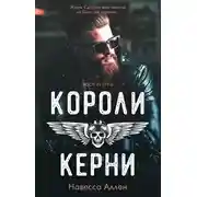 Постер книги Короли Керни