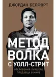 Джордан Белфорт - Метод волка с Уолл-стрит: Откровения лучшего продавца в мире
