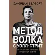 Постер книги Метод волка с Уолл-стрит: Откровения лучшего продавца в мире