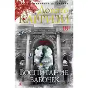 Постер книги Воспитание бабочек