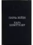 Пауль Хейзе - Избранные произведения