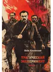 Яков Канявский - Трагический эксперимент. Книга 2