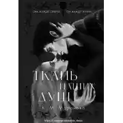Постер книги Ткань наших душ