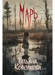 Татьяна Корсакова - Марь