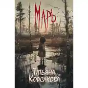 Постер книги Марь