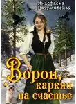 Анастасия Разумовская - Ворон, каркни на счастье