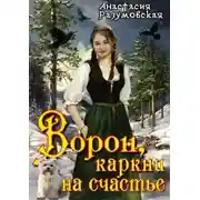 Постер книги Ворон, каркни на счастье