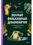 Владимир Рябов - Русская фольклорная демонология