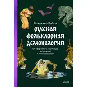 Постер книги Русская фольклорная демонология