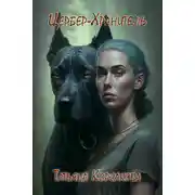 Постер книги Цербер-Хранитель