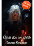 Татьяна Корсакова - Один сон на двоих