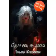 Постер книги Один сон на двоих