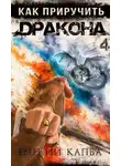 Евгений Капба - Как приручить дракона – 4