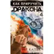 Постер книги Как приручить дракона – 4