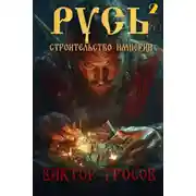 Постер книги Русь. Строительство империи 2