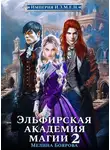 Мелина Боярова - Империя И.З.М.Е.Н. Эльфирская академия магии 2