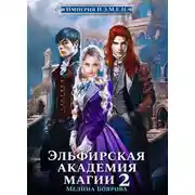 Постер книги Империя И.З.М.Е.Н. Эльфирская академия магии 2