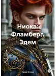 Ирина Огнева - Ниока: Фламберг. Эдем