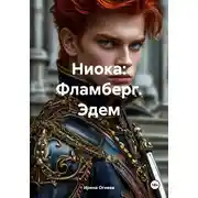 Постер книги Ниока: Фламберг. Эдем