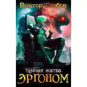Постер книги Эргоном: Темная жатва