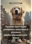 Виктор Тимофеев - Пример адаптации домашних животных в условиях зомби-апокалипсиса. Блеск