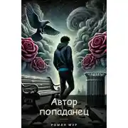 Постер книги Меняем сценарий