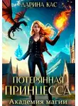 Дарина Кас - Академия магии