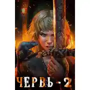 Постер книги Червь-2