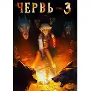 Постер книги Червь-3