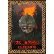 Постер книги Рюрик. Сын Годолюба