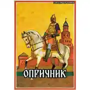 Постер книги Опричник