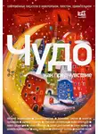 Евгений Водолазкин - Чудо как предчувствие. Современные писатели о невероятном, простом, удивительном