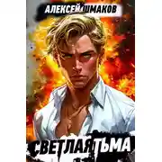 Постер книги Советник 2
