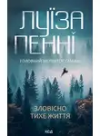 Луиза Пенни - Зловісно тихе життя