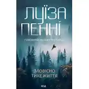 Постер книги Зловісно тихе життя
