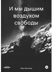Иван Банников - И мы дышим воздухом свободы