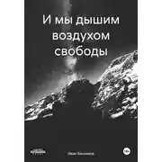 Постер книги И мы дышим воздухом свободы