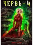 Антон Лагутин - Червь-4