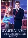 Натали Нил - Измена, босс и очень интересный вопрос