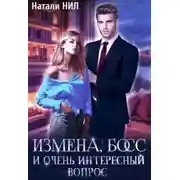 Постер книги Измена, босс и очень интересный вопрос