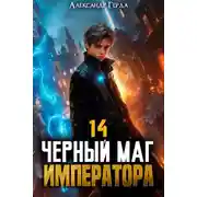 Постер книги Черный Маг Императора 14