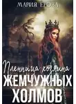 Мария Ерова - Пленница Хозяина Жемчужных Холмов