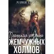 Постер книги Пленница Хозяина Жемчужных Холмов