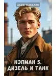 Алим Тыналин - Дизель и танк