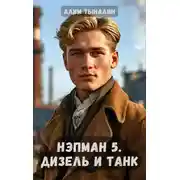 Постер книги Дизель и танк