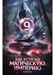 Константин Зубов - Как я строил магическую империю 9
