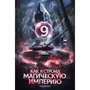 Постер книги Как я строил магическую империю 9