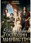 Наталья Варварова - Ни слова, господин министр!