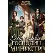 Постер книги Ни слова, господин министр!