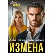 Постер книги Измена. Твой последний шанс